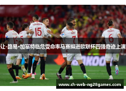 让-路易·加塞特临危受命率马赛挺进欧联杯四强奇迹上演