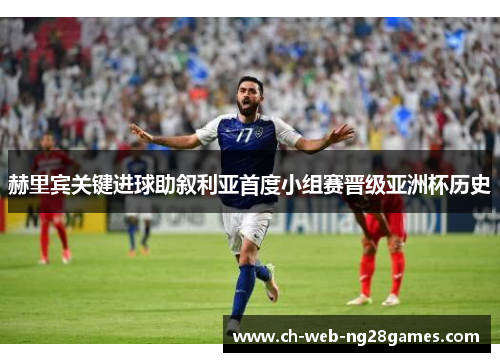 赫里宾关键进球助叙利亚首度小组赛晋级亚洲杯历史