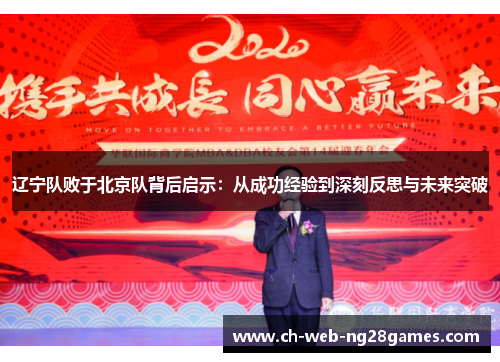 辽宁队败于北京队背后启示：从成功经验到深刻反思与未来突破
