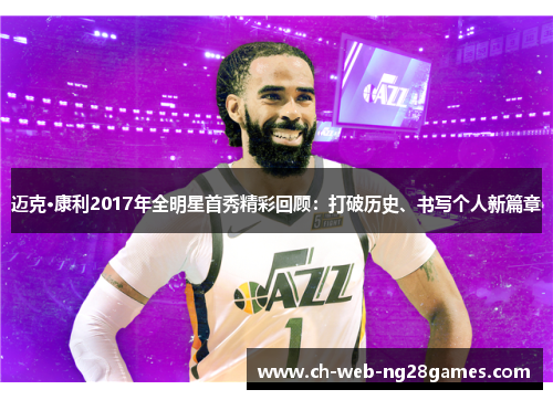 迈克·康利2017年全明星首秀精彩回顾：打破历史、书写个人新篇章