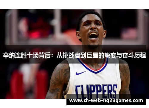 辛纳连胜十场背后：从挑战者到巨星的蜕变与奋斗历程