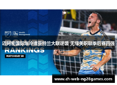 迈阿密国际爆冷遭亚特兰大联逆袭 无缘美职联季后赛四强