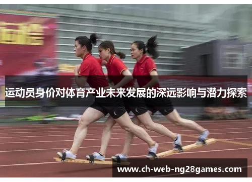 运动员身价对体育产业未来发展的深远影响与潜力探索