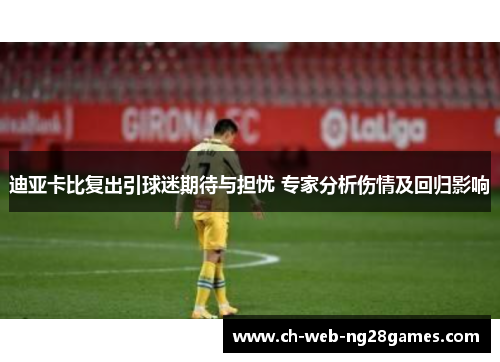 迪亚卡比复出引球迷期待与担忧 专家分析伤情及回归影响