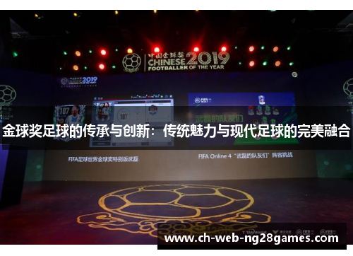 金球奖足球的传承与创新：传统魅力与现代足球的完美融合