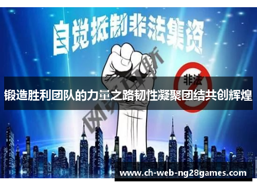 锻造胜利团队的力量之路韧性凝聚团结共创辉煌