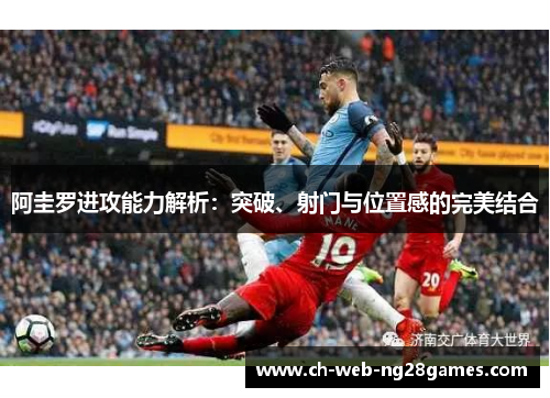 阿圭罗进攻能力解析：突破、射门与位置感的完美结合
