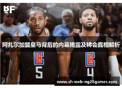 阿扎尔加盟皇马背后的内幕揭露及转会真相解析