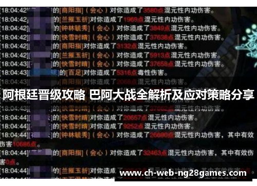 阿根廷晋级攻略 巴阿大战全解析及应对策略分享