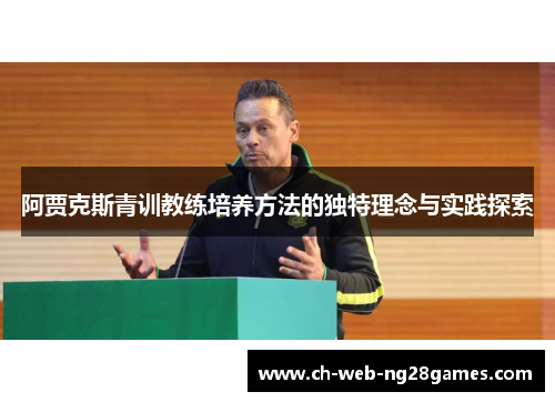 阿贾克斯青训教练培养方法的独特理念与实践探索