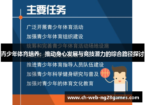 青少年体育培养：推动身心发展与竞技潜力的综合路径探讨