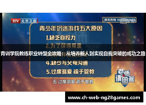 青训学院教练职业转型全攻略：从培养新人到实现自我突破的成功之路