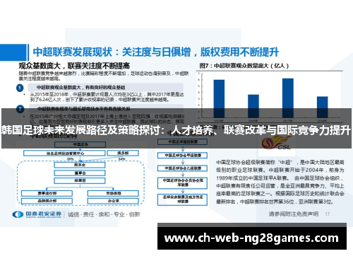 韩国足球未来发展路径及策略探讨：人才培养、联赛改革与国际竞争力提升