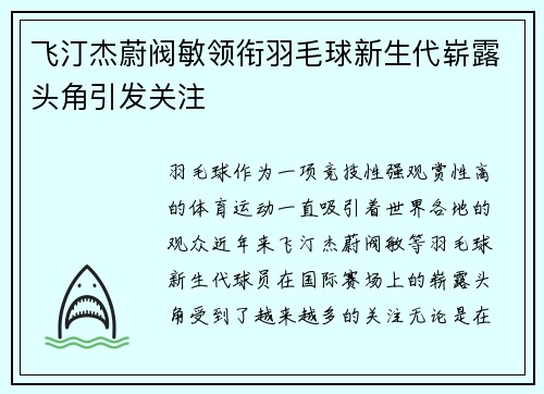 飞汀杰蔚阀敏领衔羽毛球新生代崭露头角引发关注