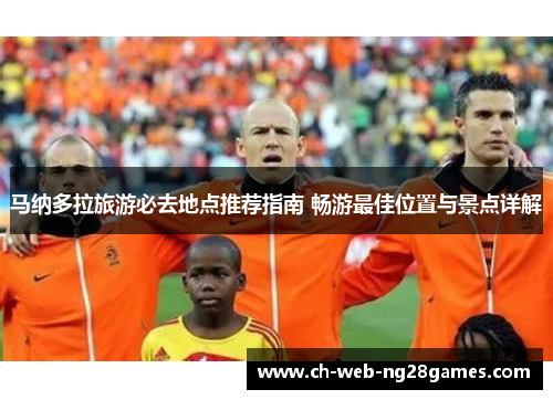 马纳多拉旅游必去地点推荐指南 畅游最佳位置与景点详解