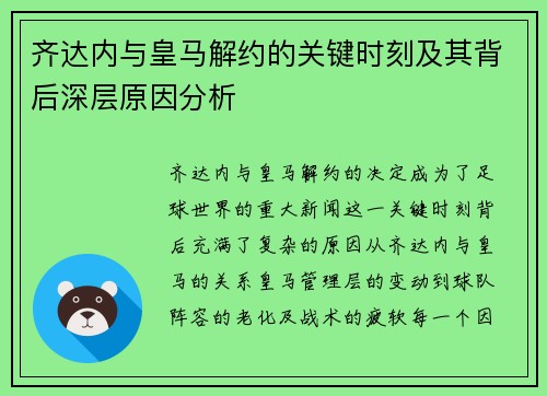 齐达内与皇马解约的关键时刻及其背后深层原因分析