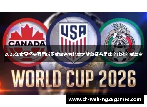 2026年世界杯决赛用球正式命名为北美之梦象征着足球全球化的新篇章