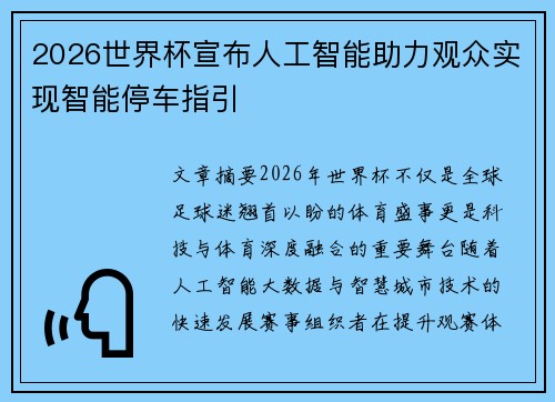 2026世界杯宣布人工智能助力观众实现智能停车指引