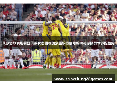 从欧协联表现看登贝莱状态回暖的多重积极信号解读与球队战术适配趋势
