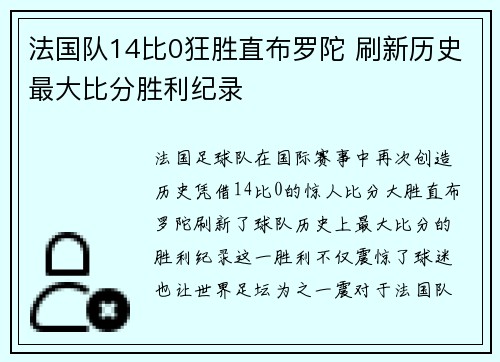 法国队14比0狂胜直布罗陀 刷新历史最大比分胜利纪录