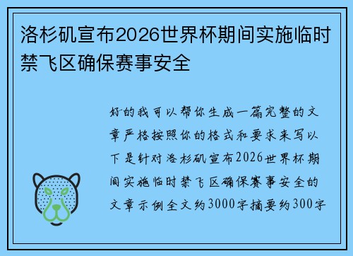 洛杉矶宣布2026世界杯期间实施临时禁飞区确保赛事安全