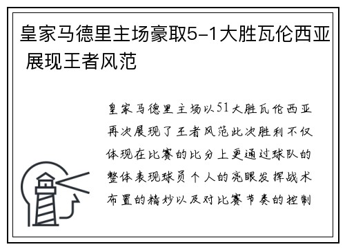 皇家马德里主场豪取5-1大胜瓦伦西亚 展现王者风范
