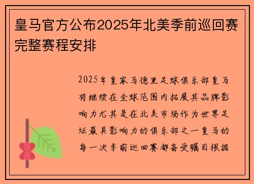 皇马官方公布2025年北美季前巡回赛完整赛程安排