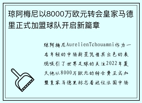 琼阿梅尼以8000万欧元转会皇家马德里正式加盟球队开启新篇章