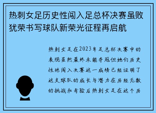 热刺女足历史性闯入足总杯决赛虽败犹荣书写球队新荣光征程再启航