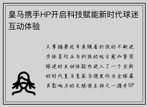 皇马携手HP开启科技赋能新时代球迷互动体验