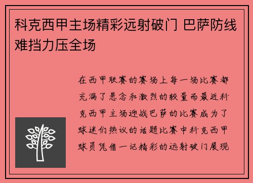 科克西甲主场精彩远射破门 巴萨防线难挡力压全场