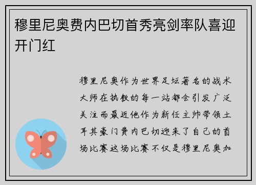 穆里尼奥费内巴切首秀亮剑率队喜迎开门红 穆里尼奥费内巴切首秀亮剑率队喜迎开门红