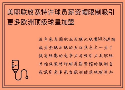 美职联放宽特许球员薪资帽限制吸引更多欧洲顶级球星加盟