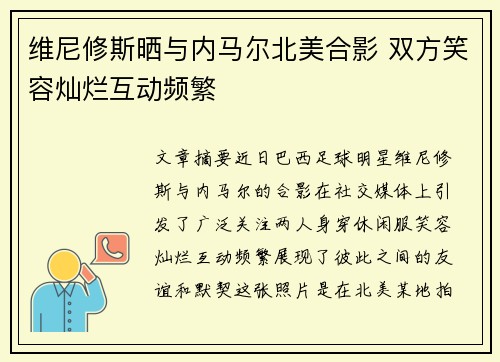 维尼修斯晒与内马尔北美合影 双方笑容灿烂互动频繁