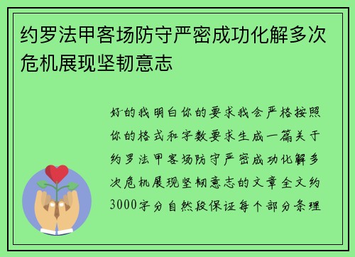 约罗法甲客场防守严密成功化解多次危机展现坚韧意志