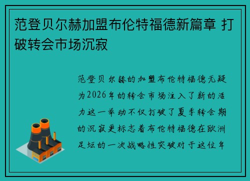 范登贝尔赫加盟布伦特福德新篇章 打破转会市场沉寂
