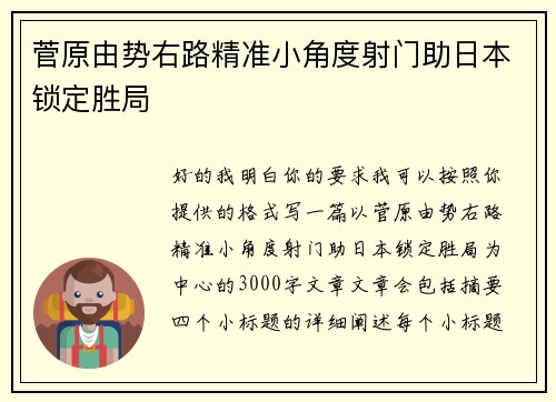菅原由势右路精准小角度射门助日本锁定胜局