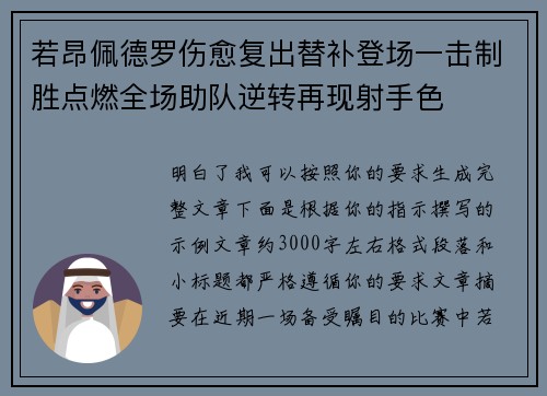若昂佩德罗伤愈复出替补登场一击制胜点燃全场助队逆转再现射手色