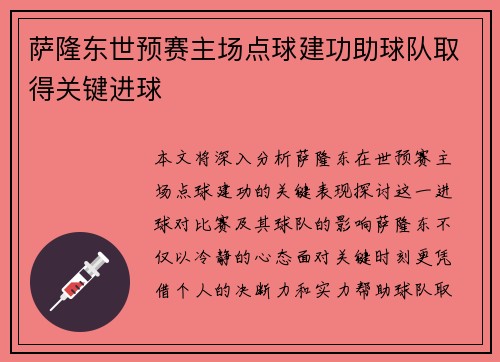 萨隆东世预赛主场点球建功助球队取得关键进球