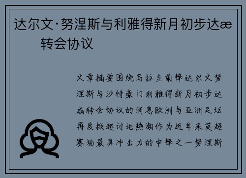 达尔文·努涅斯与利雅得新月初步达成转会协议