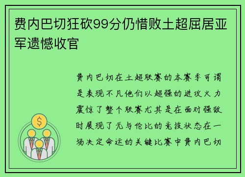 费内巴切狂砍99分仍惜败土超屈居亚军遗憾收官