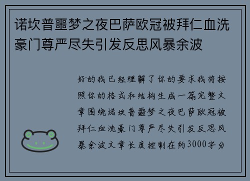 诺坎普噩梦之夜巴萨欧冠被拜仁血洗豪门尊严尽失引发反思风暴余波