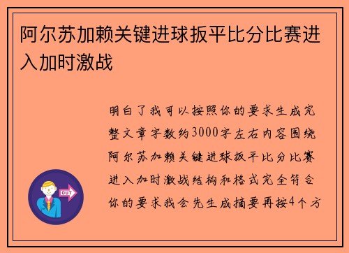 阿尔苏加赖关键进球扳平比分比赛进入加时激战