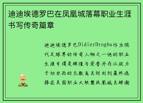 迪迪埃德罗巴在凤凰城落幕职业生涯书写传奇篇章