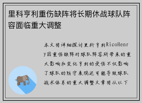 里科亨利重伤缺阵将长期休战球队阵容面临重大调整