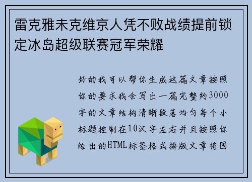 雷克雅未克维京人凭不败战绩提前锁定冰岛超级联赛冠军荣耀