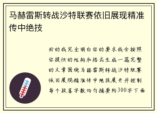 马赫雷斯转战沙特联赛依旧展现精准传中绝技