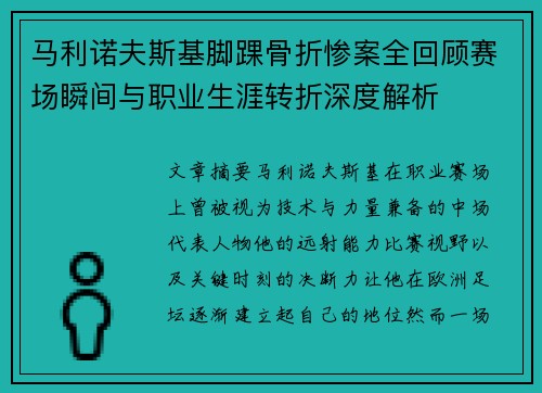 马利诺夫斯基脚踝骨折惨案全回顾赛场瞬间与职业生涯转折深度解析