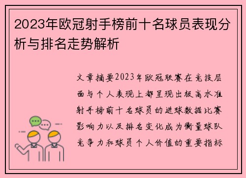 2023年欧冠射手榜前十名球员表现分析与排名走势解析
