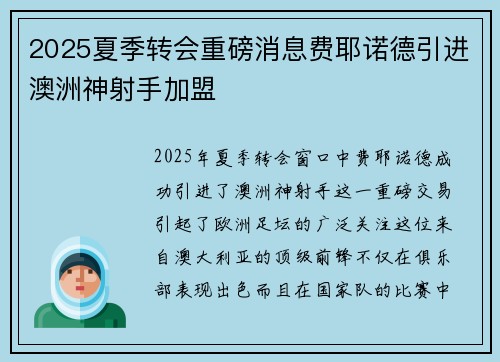 2025夏季转会重磅消息费耶诺德引进澳洲神射手加盟